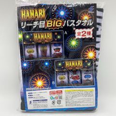 【未使用】ハナビ HANABI リーチ目 BIG バスタオル B/ おもちゃ (32-2024-0420-KO-008)
