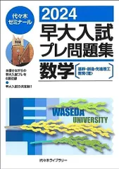 2024年最新】早稲田セミナーの人気アイテム - メルカリ