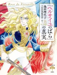 ベルサイユのばらオールカラーイラスト集 池田理代子プロダクション共同プロジェク… ベルサイユのばら オールカラーイラスト集 | 池田 理代子 |本