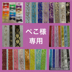 ぺこ様専用出品