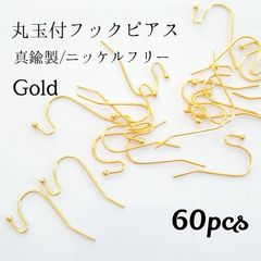真鍮製/ニッケルフリー 丸玉付きフックピアス◆ゴールド