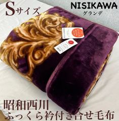 新品！昭和西川ふっくら あったか衿付き合せ毛布Ｓシングルサイズ　＃