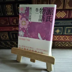 寂聴先生サイン入り】源氏物語 全巻