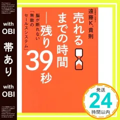 【帯あり】売れるまでの時間―残り39秒[DVD付]~脳が断れない「無敵のセールスシステム」 [Apr 04， 2017] 遠藤 K.貴則_07