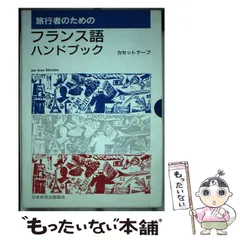 【中古】 旅行者のためのフランス語ハンドブック/ＮＨＫ出版/ジャン・シルベストル 中古】 旅行者のためのフランス語ハンドブック/NHK出版