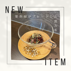 薬剤師がブレンドする漢方茶【約14日分】