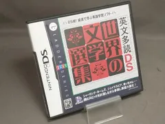 ニンテンドーDS 英文多読DS 世界の文学選集