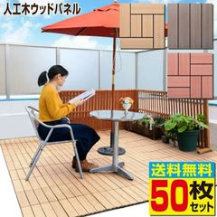 【6/5までフォロワー限定100円クーポン有】ウッドパネル ABC 50枚セット 人工木 タイル 樹脂ウッドデッキ 人工木材