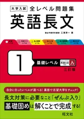 大学入試 全レベル問題集 英語長文 1 基礎レベル 三訂版