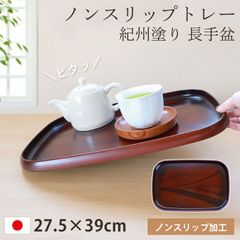 お盆 トレー すべらない 紀州塗り 長手盆 27.5×39cm 日本製 信貴 黒丹杢調 木目調 おしゃれ かわいい カフェ ホテル 和風 北欧 滑らない すべり止め 滑り止め 仕様 ノンスリップ トレイ 来客用 おもてなし 紀州漆器