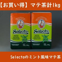 【お買い得】マテ茶　セレクタ ミント 500g×2個（計1kg）Selecta Mint