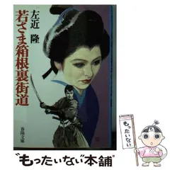 【中古】 着流し若殿/春陽堂書店/左近隆 中古】 着流し若殿/春陽堂書店/左近隆 中古】 着流し若殿 （春陽