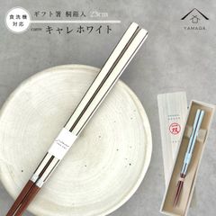 【ネコポスでお届け】箸 キャレホワイト 23cm 白 かわいい 【ギフトラッピング付】 プレゼント 桐箱 熨斗 のし お祝い 普段使い 使いやすい 誕生日 父の日 日本製 国産 記念日 漆器 退職祝い 敬老の日