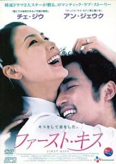 ファースト・キス DVD チェ・ジウ アン・ジェウク 新品トールケース