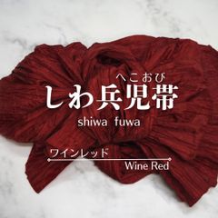 兵児帯 浴衣帯 へこ帯 しわへこ帯 帯 しわふわ 大人用 長さ4m 簡単 アレンジ ゆかた帯 ワインレッド 赤 pf6