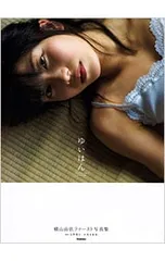 2025年最新】横山由依写真集の人気アイテム - メルカリ