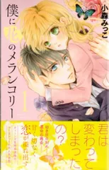 僕の花のメランコリー 全巻帯付き全巻セット など 他小森みっこ 作品多数 2020年についに完結 【僕に花のメランコリー】全巻セット｜Yahoo