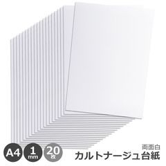 カルトナージュ 台紙 両面白 厚さ1mm 20枚セット A4サイズ 210mm x 297mm 日本製 厚紙 工作 ペーパークラフト 製本 DIY 台紙 製作資材 メール便発送
