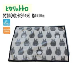 となりのトトロ　(大トトロシルエット)　ひざ掛け毛布　約70×100cm（M-1125012900）