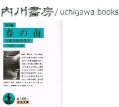 新編 春の海　宮城道雄随筆集　/　岩波文庫　緑 168-1　千葉潤之介　内田百閒 中村吉右衛門 水谷八重子 林芙美子
