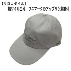 2025年最新】CROCODILEキャップの人気アイテム - メルカリ