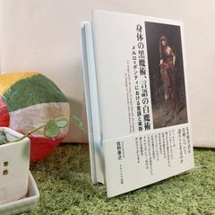 身体の黒魔術、言語の白魔術, 佐野泰之 (ナカニシヤ出版) ・古本［専門書］