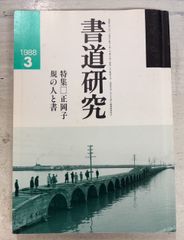書道研究 1988年3月号 特集：正岡子規の人と書  美術新聞社 A112-508