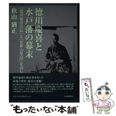 2025年最新】徳川慶喜公伝の人気アイテム - メルカリ