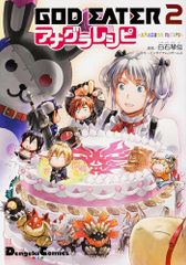 GOD EATER2 アナグラレシピ ゴッドイーター 漫画 タクミbooks