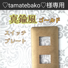 ♡tamatebako♡様　専用