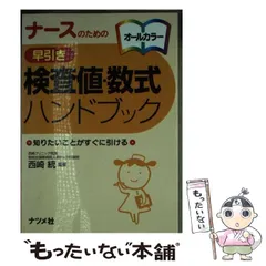 【中古】 検査値診断ハンドブック 第５版/マインド/巽典之 検査値診断ハンドブック 第5版/マインド/巽典之