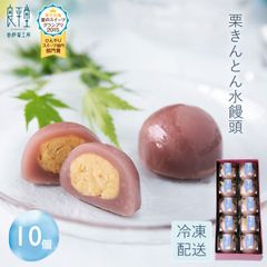 栗きんとん水まんじゅう 10個入 【恵那栗工房 良平堂】