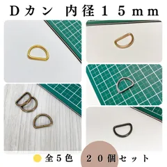 【全5色】Dカン 内径15mm 20個セット｜ゴールド, シルバー, シルバーブラック, アンティーク調, ライトゴールド｜Shops版 iRodoЯi（イロドリ）