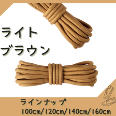 No.12 ライトブラウン　シューレース　靴紐　丸紐　100cm/120cm/140cm/160cm　靴ひも　くつひも　くつ紐　高品質　バスケットシューズ　運動靴　スニーカー　レディース　メンズ