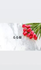 るる様専用♥︎︎∗︎*ﾟ