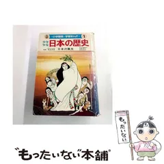 【中古】 少年少女日本の歴史 第1巻 日本の誕生 改訂新版 (小学館版学習まんが) / あおむら純 / 小学館