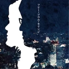 フリー・ソウル・キリンジ レコード2枚セット 2025年最新】キリンジ フリー ソウルの人気アイテム - メルカリ