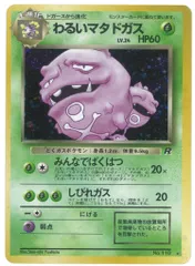 Pokemon 旧裏4弾 ポケモン(草) わるいマタドガスLV24(みんなでばくはつ) ★