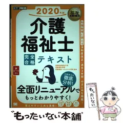 【中古】 介護福祉士完全合格テキスト 2020年版 (福祉教科書) / 国際医療福祉大学医療福祉学部医療福祉・マネジメント学科、介護福祉士試験対策研究会 / 翔泳社