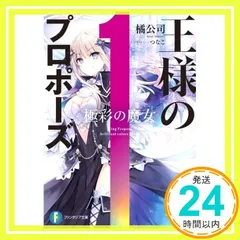 デアラ、王様のプロポーズ　40巻セット Amazon.co.jp: 王様のプロポーズ7 烏黒の従者 (ファンタジア文庫