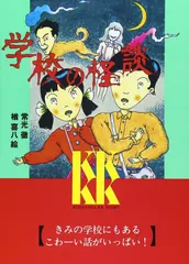 学校の怪談(1) (講談社KK文庫)