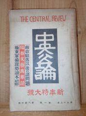 戦前/中央公論「南京陥落 以後の諸問題」　昭和13年 1月 新年特大号/ 山川菊栄 、宇垣一成、末次信正、久保田万太郎、高村光太郎、横光利一、川端康成、尾崎士郎、宇野浩二、石川達三