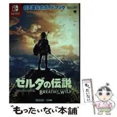 【中古】 ゼルダの伝説 ブレス オブ ザ ワイルド / 任天堂 / 小学館