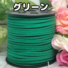 スエード紐　スエードコード　グリーン10m
