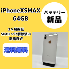 【バッテリー新品】iPhoneXSMAX 64GB【SIMロック解除済み】