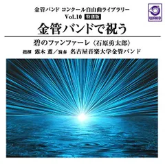 【中古】金管バンド コンクール自由曲ライブラリーVol.10【特別版】「金管バンドで祝う『碧のファンファーレ』」(WKCD-0119)