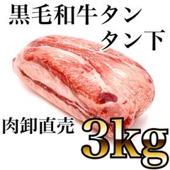 🐄たっぷり【3ＫＧ】（黒毛和牛タン　タン下）　至福のまろやか牛たんさがり‼️薄切りして焼肉に⭐️