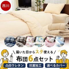 西川 合繊ふとんセット＋選べるデザインカバー付き6点セット シングル 掛け布団・敷き布団・枕 組布団 新品 圧縮【FSET-T3-31】
