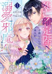 [新品]死亡確定陛下を救いたいのに、本人が溺愛で邪魔してきます! (1巻 最新刊)