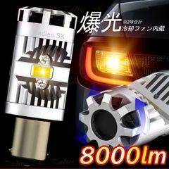 爆光 ウインカー 8000lm T20 S25 オレンジ アンバー エルグランド ピンチ部違い ピン角150° ファン付 抵抗内蔵 3570チップ 12V 1年保証 2個 ウインカー球